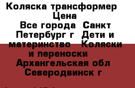 Коляска трансформер Emmaljunga › Цена ­ 12 000 - Все города, Санкт-Петербург г. Дети и материнство » Коляски и переноски   . Архангельская обл.,Северодвинск г.